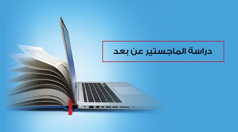 دراسة الماجستير عن بعد في ماليزيا